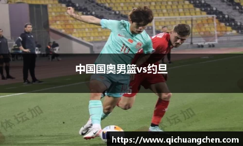 中国国奥男篮vs约旦