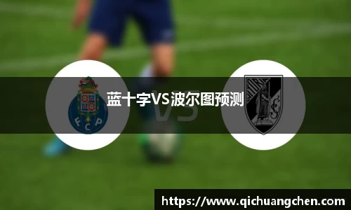蓝十字VS波尔图预测