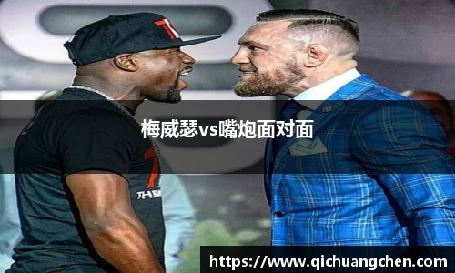 梅威瑟vs嘴炮面对面