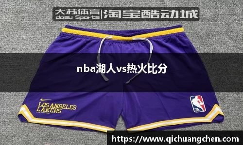 nba湖人vs热火比分