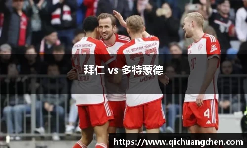 拜仁 vs 多特蒙德