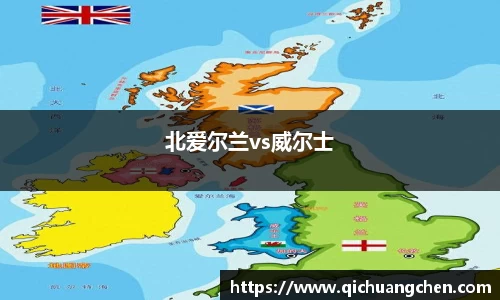 北爱尔兰vs威尔士