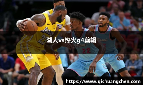 湖人vs热火g4剪辑
