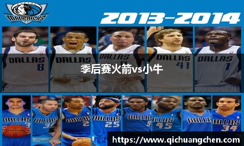 季后赛火箭vs小牛