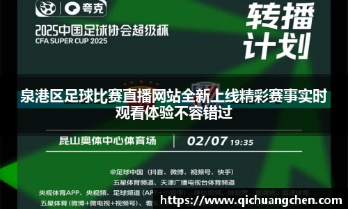 泉港区足球比赛直播网站全新上线精彩赛事实时观看体验不容错过