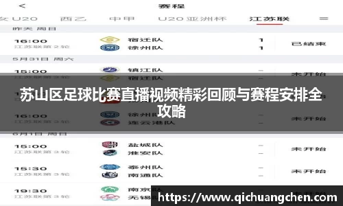 苏山区足球比赛直播视频精彩回顾与赛程安排全攻略