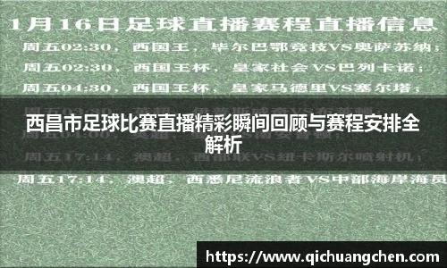 西昌市足球比赛直播精彩瞬间回顾与赛程安排全解析