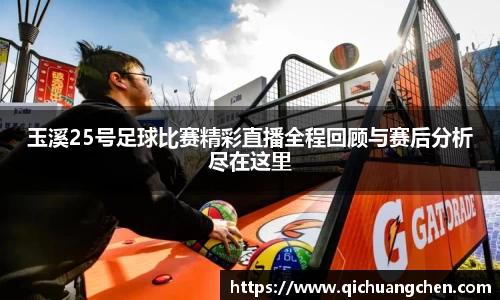 玉溪25号足球比赛精彩直播全程回顾与赛后分析尽在这里