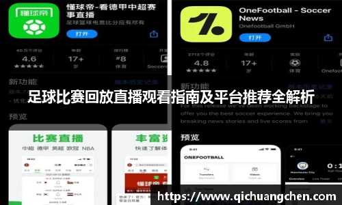 足球比赛回放直播观看指南及平台推荐全解析