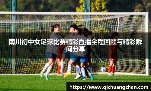 南川初中女足球比赛精彩直播全程回顾与精彩瞬间分享