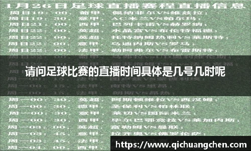 请问足球比赛的直播时间具体是几号几时呢