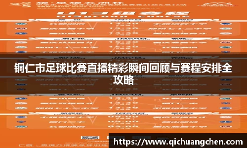 铜仁市足球比赛直播精彩瞬间回顾与赛程安排全攻略