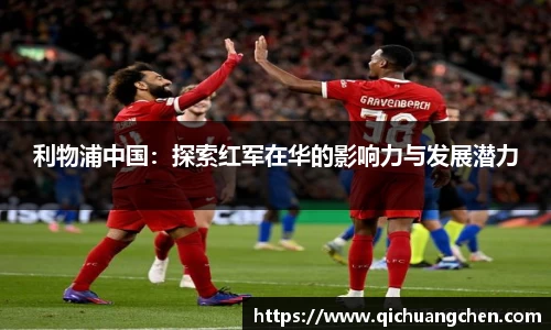 利物浦中国：探索红军在华的影响力与发展潜力