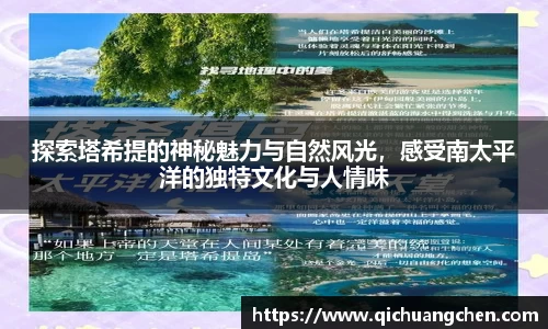探索塔希提的神秘魅力与自然风光，感受南太平洋的独特文化与人情味
