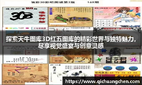 探索天牛图库3D红五图库的精彩世界与独特魅力，尽享视觉盛宴与创意灵感