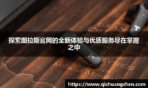 探索图拉斯官网的全新体验与优质服务尽在掌握之中