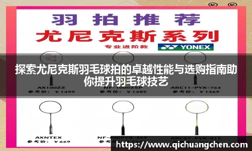 探索尤尼克斯羽毛球拍的卓越性能与选购指南助你提升羽毛球技艺