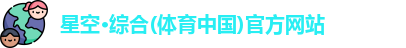 星空体育官网